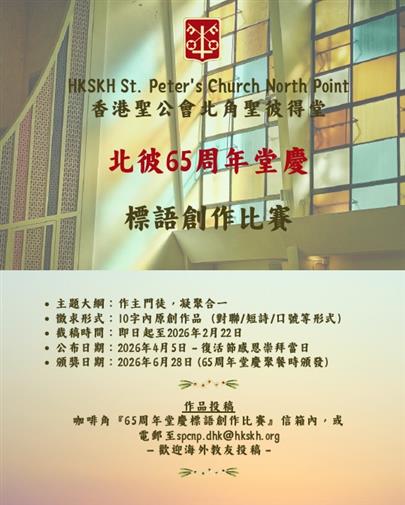 65周年堂慶 - 堂慶標語創作比賽