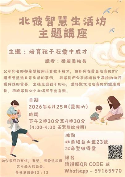 北彼智慧生活坊-主題講座