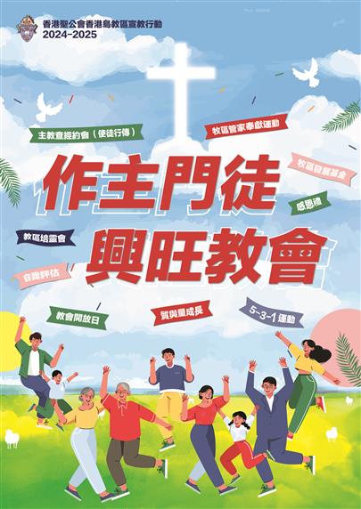 香港島教區宣教行動2024-2025