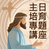 培育部2010年信仰專題研討