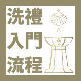 洗禮入門流程