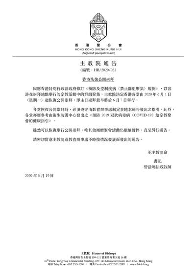 主教院通告20200520：香港恢復公開崇拜