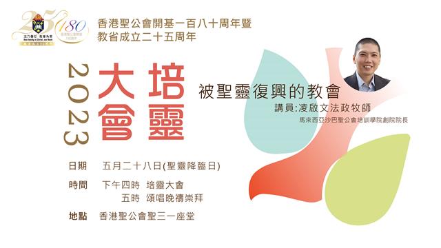 【教聲】Youtube頻道直播香港聖公會開基180周年暨教省成立25周年活動系列之「培靈大會」