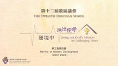 香港聖公會香港島教區第12屆教區議會：事工發展回顧(2021-2023)