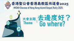 香港聖公會香港島教區佈道會2025｜簡介與祈禱環（粵語版）