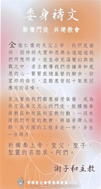 2026年教區委身禱文