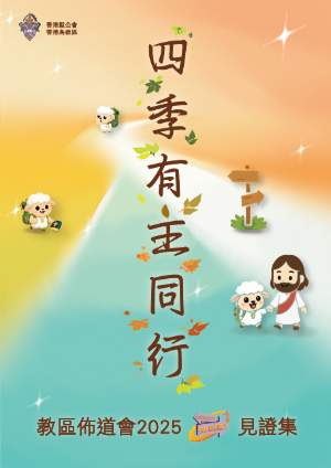 四季有主同行教區佈道會2025見證集