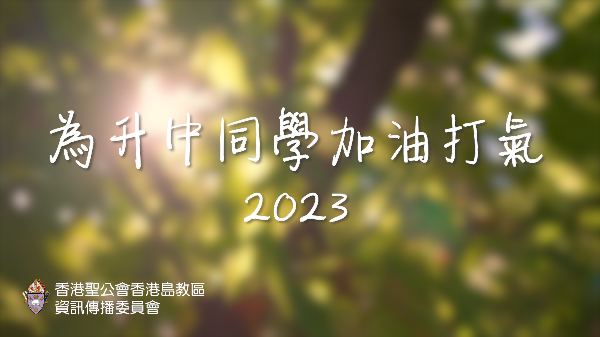 香港島教區謝子和主教與14間小學校長拍短片為升中同學加油打氣