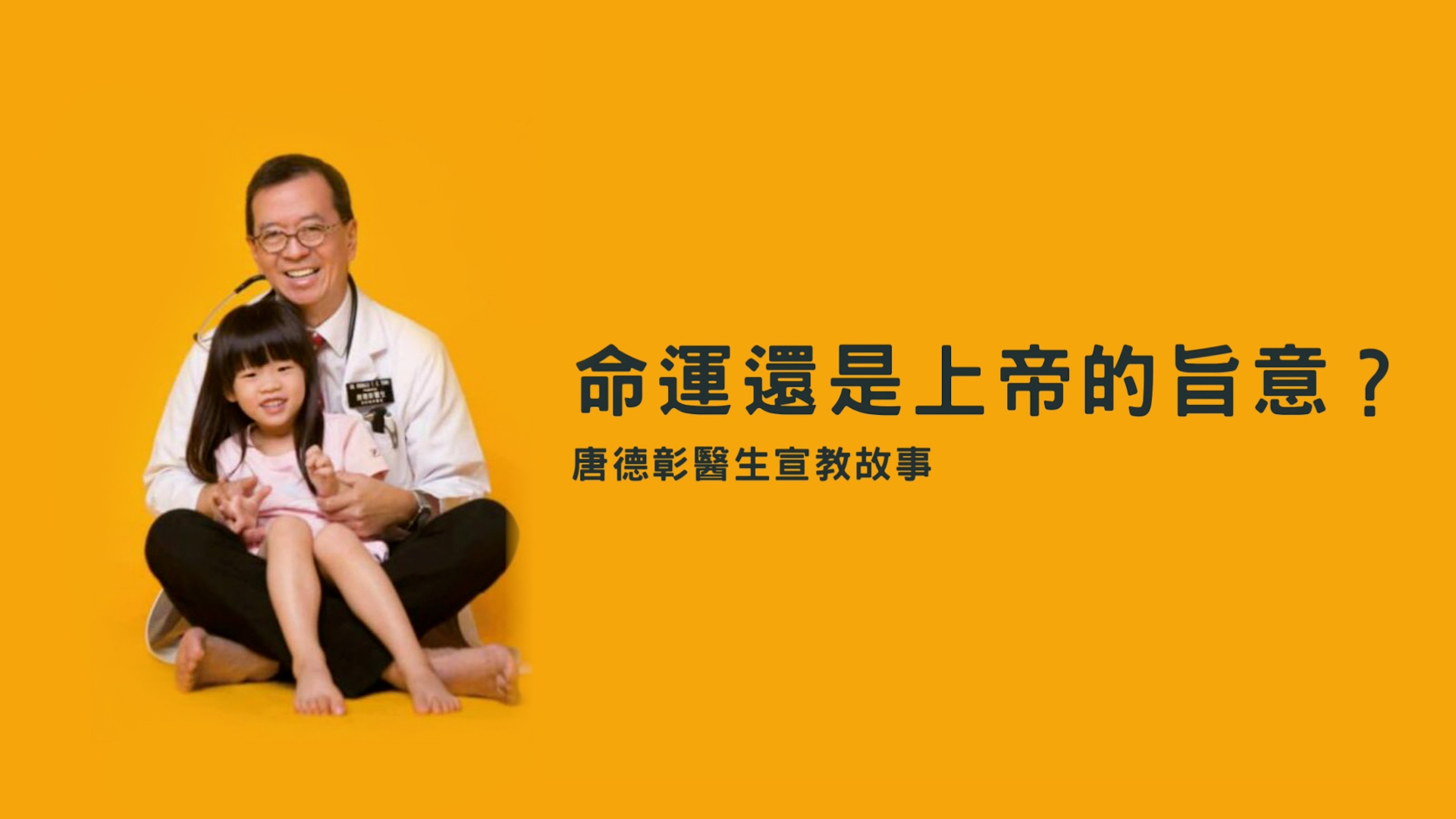 命運還是上帝的旨意？— 唐德彰醫生的宣教故事