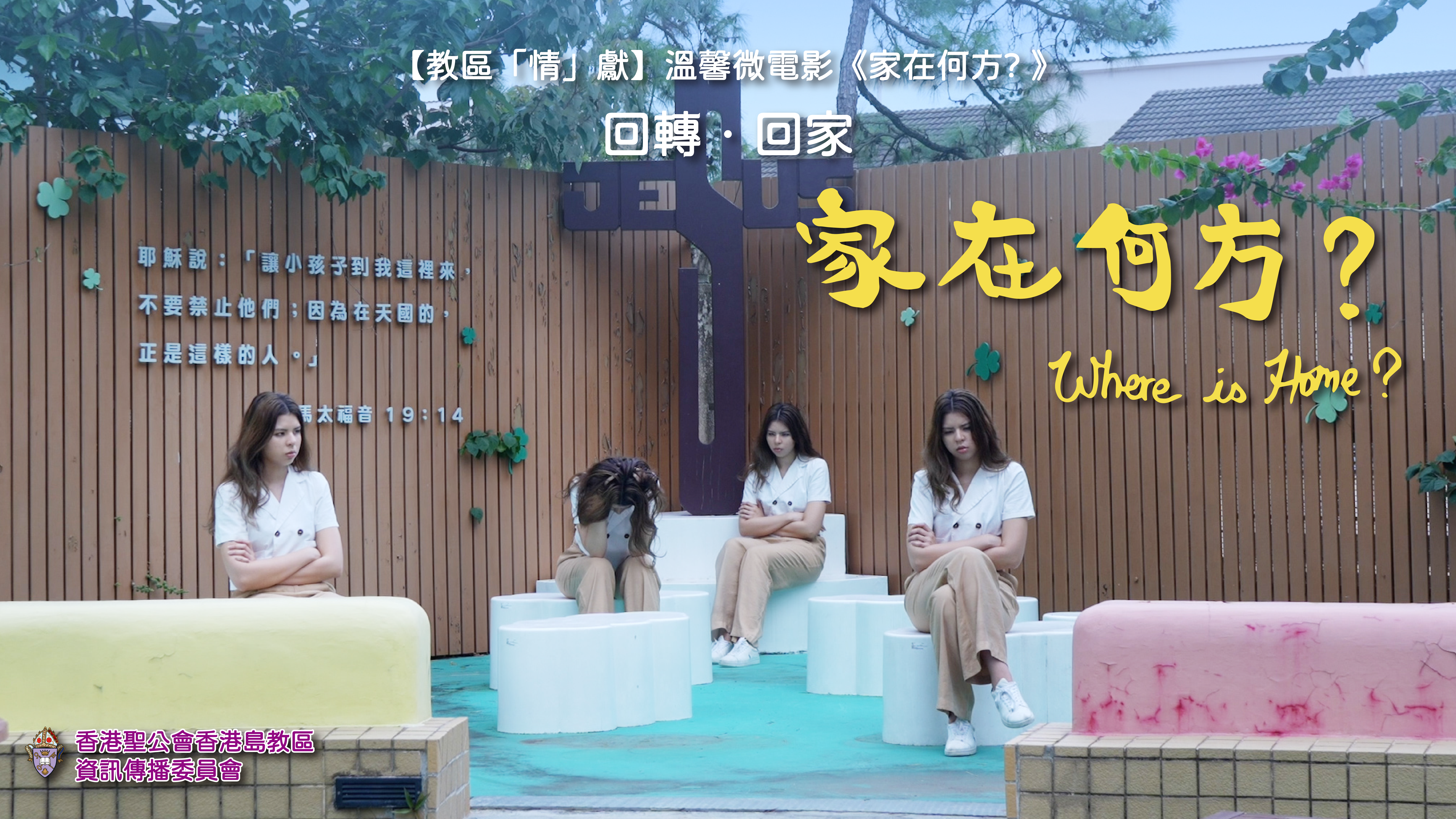 資訊傳播委員會：中秋節微電影《家在何方？》