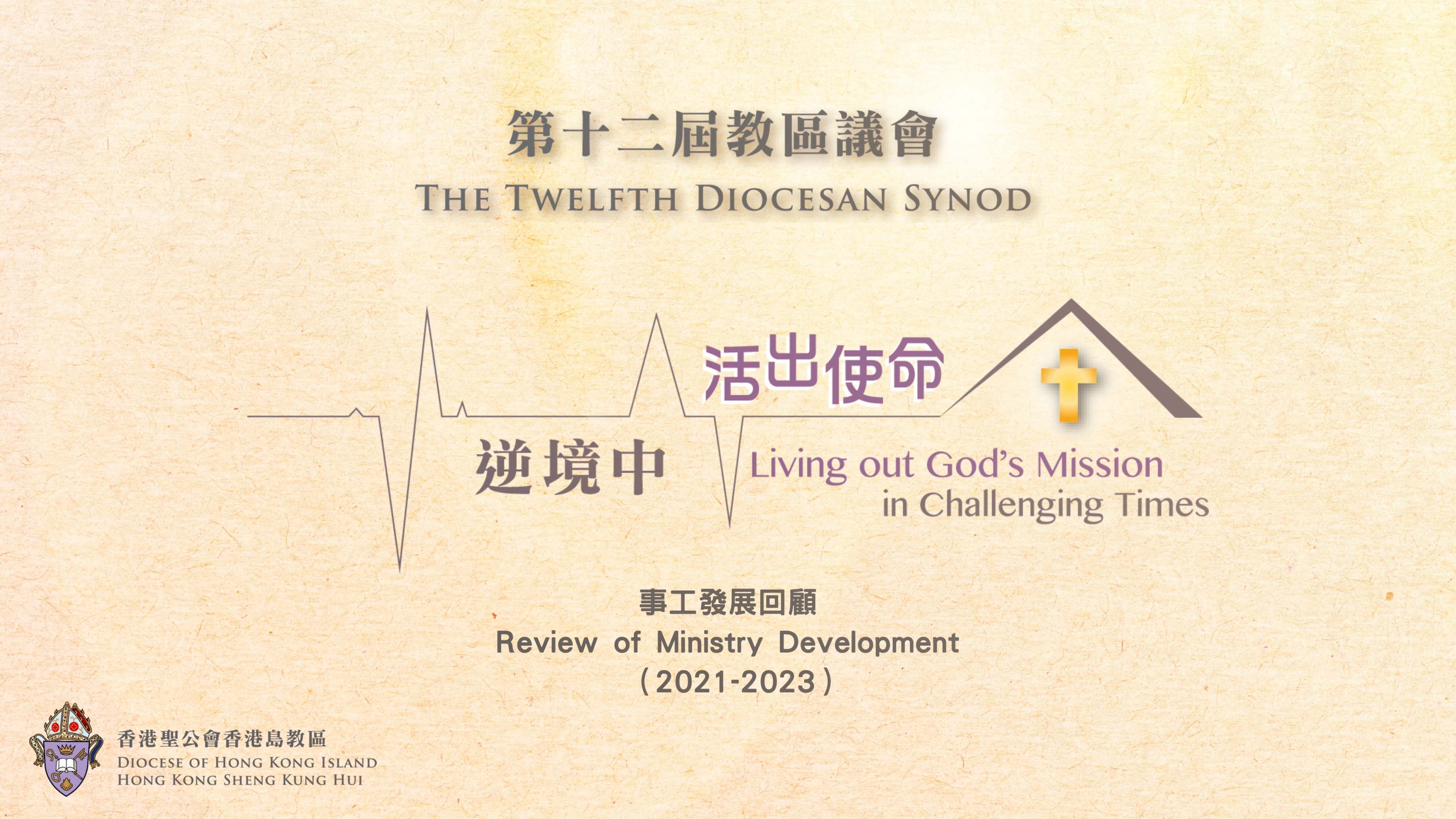 香港聖公會香港島教區第12屆教區議會：事工發展回顧(2021-2023)