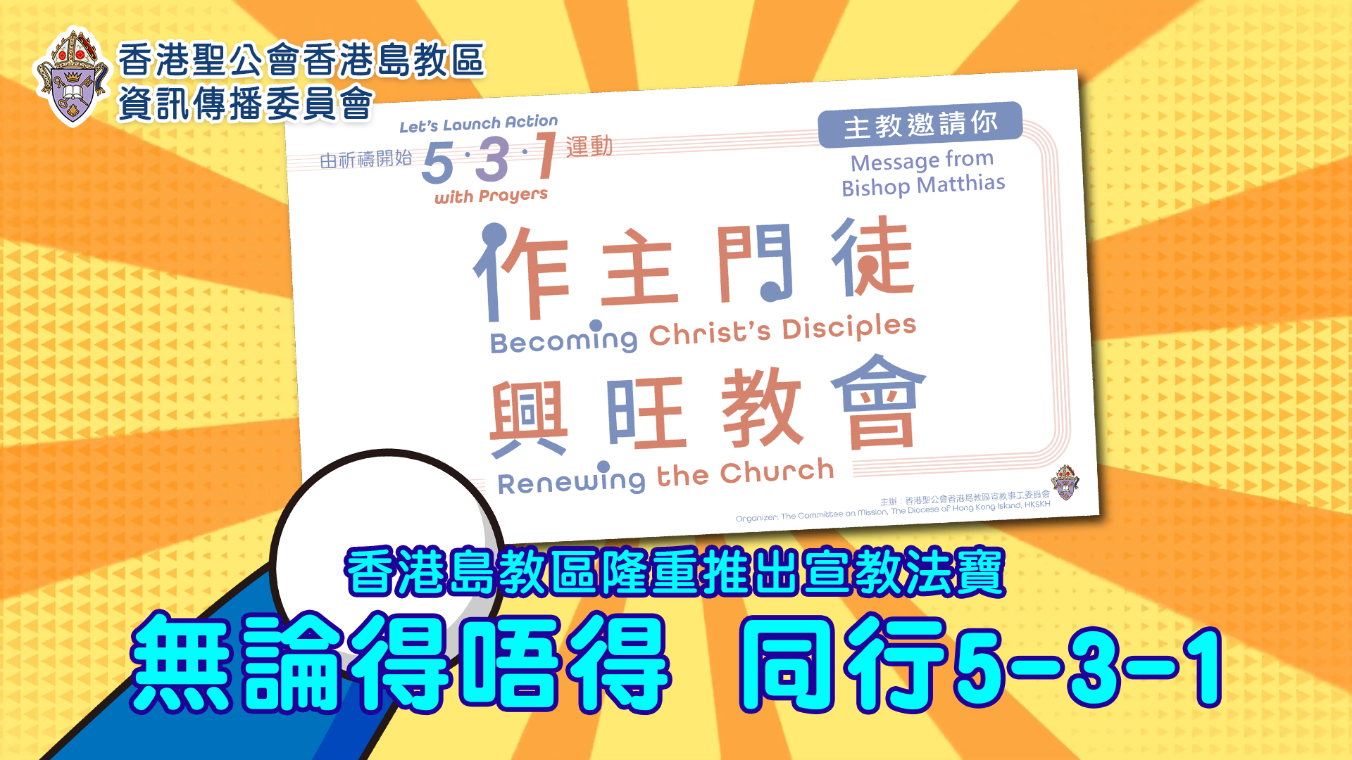 無論得唔得．同行5-3-1！