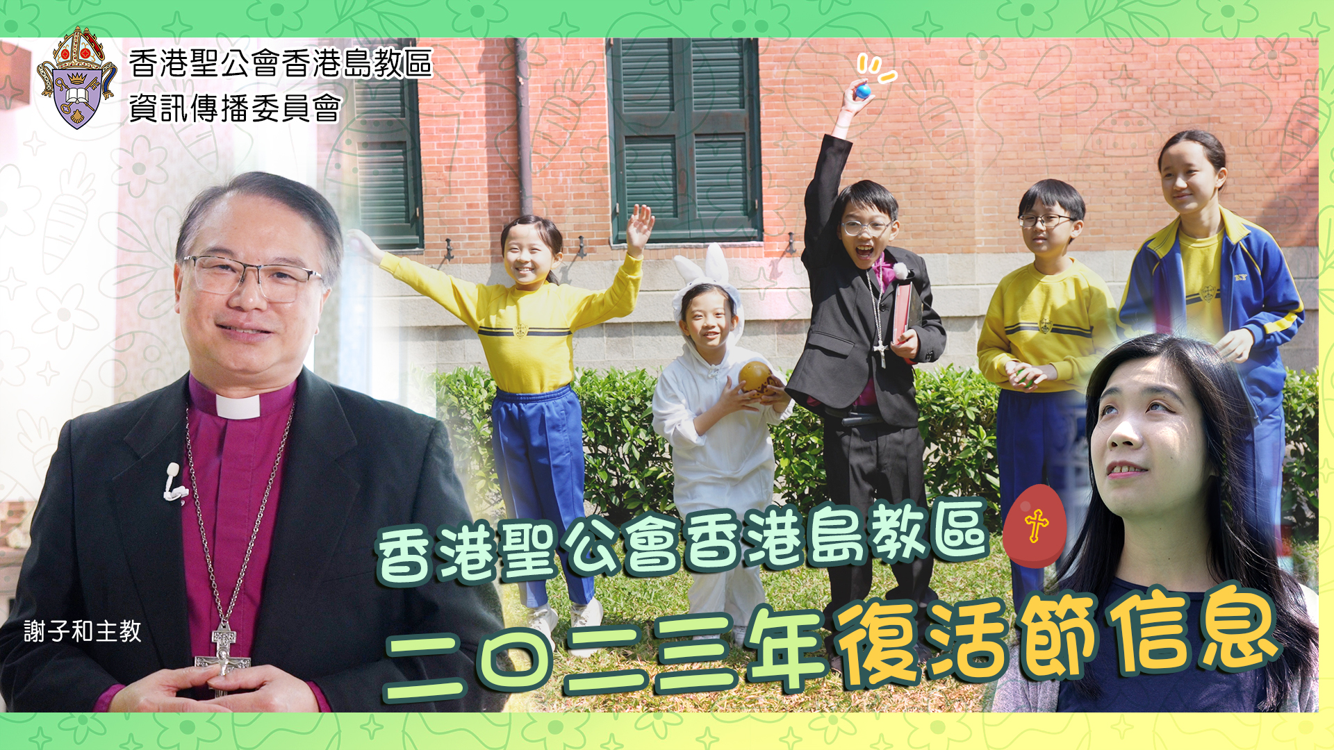 香港聖公會香港島教區 二〇二三年復活節信息